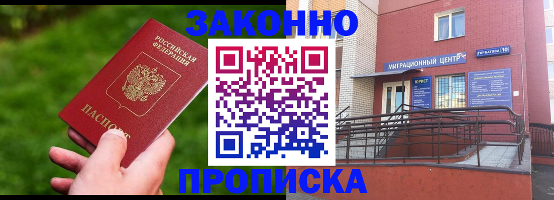 прописка законно в Ревде